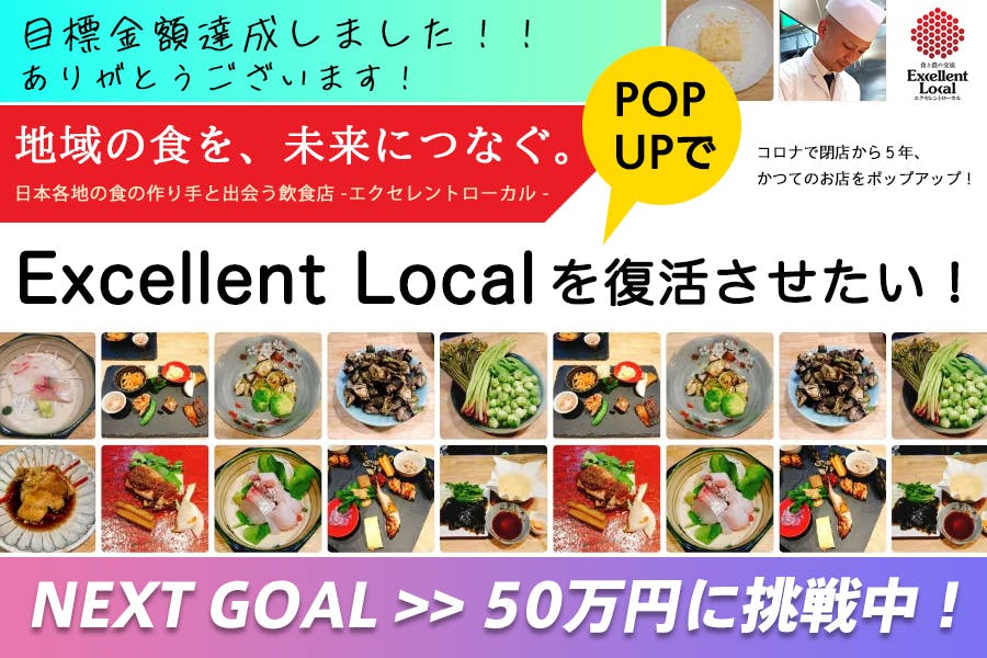 ローカル　食用がへる 地域の食を、未来につなぐ。Excellent Local を復活させたい