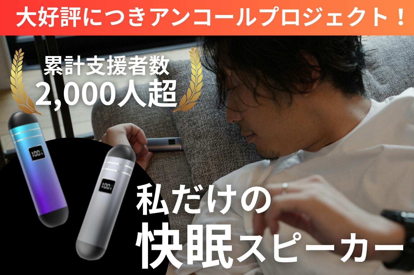 本当に最後の販売】骨伝導スリープスピーカー、ラストチャンスの