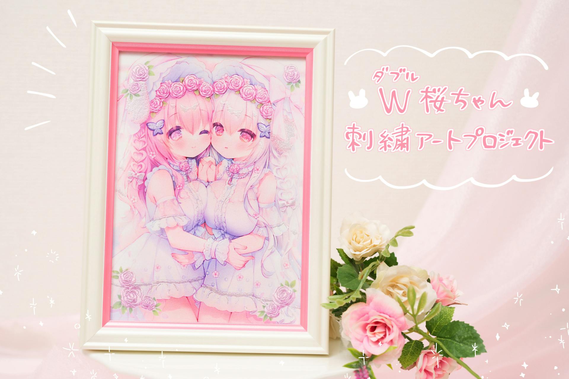 細やかな刺繍が、ふたりの物語をもっと輝かせる。W桜ちゃん刺繍アート