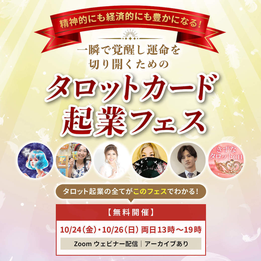 無料イベントご招待のお知らせ｜日本発の“プリンセス認定”タロット誕生
