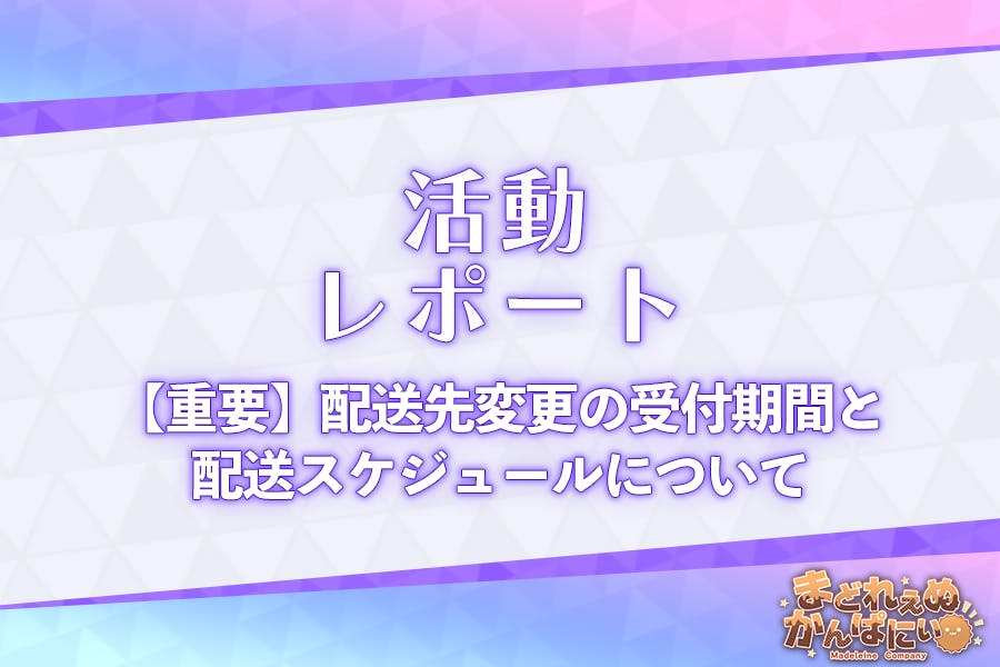 重要】配送先変更受付・配送スケジュールについて - CAMPFIRE