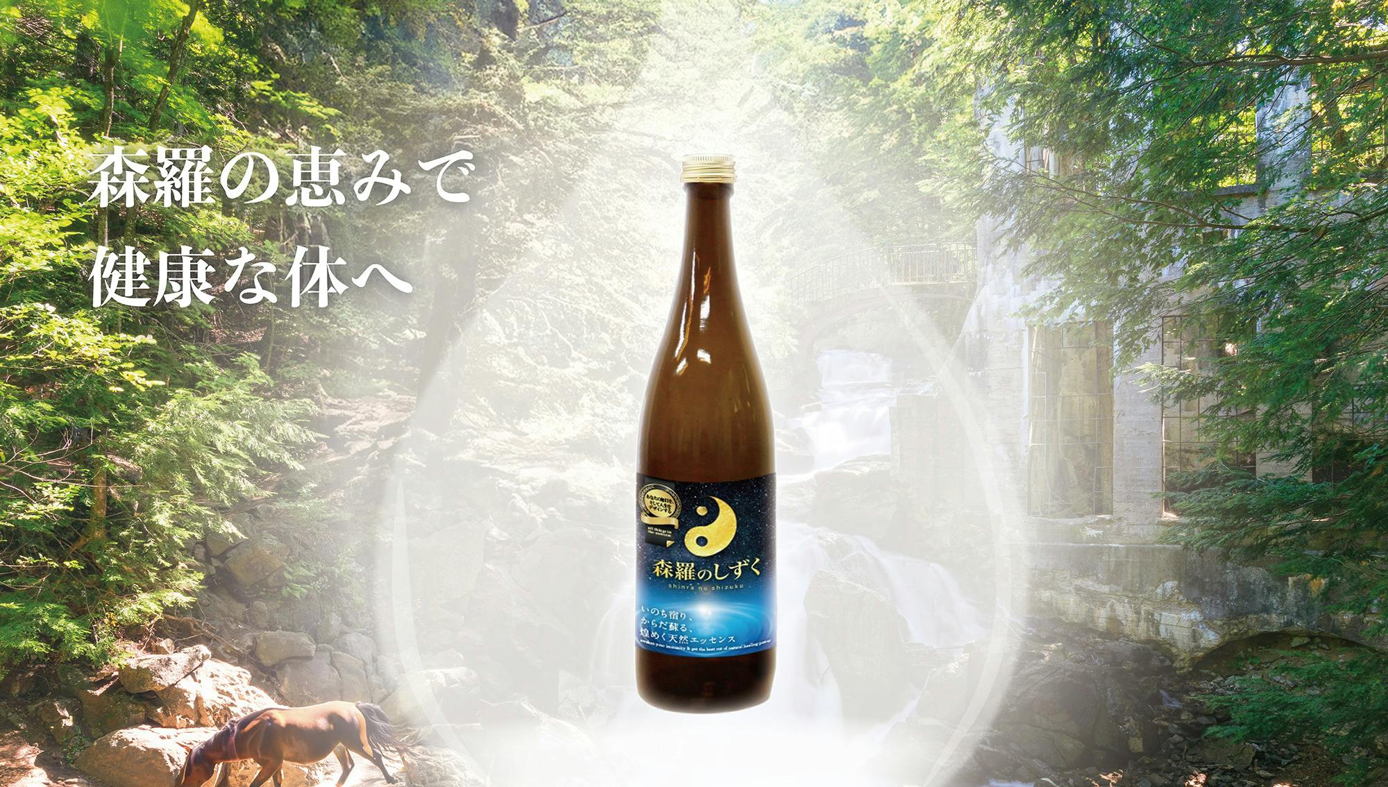 熊本発】開発4年×希少成分 天然ドリンク森羅のしずくで人生100年