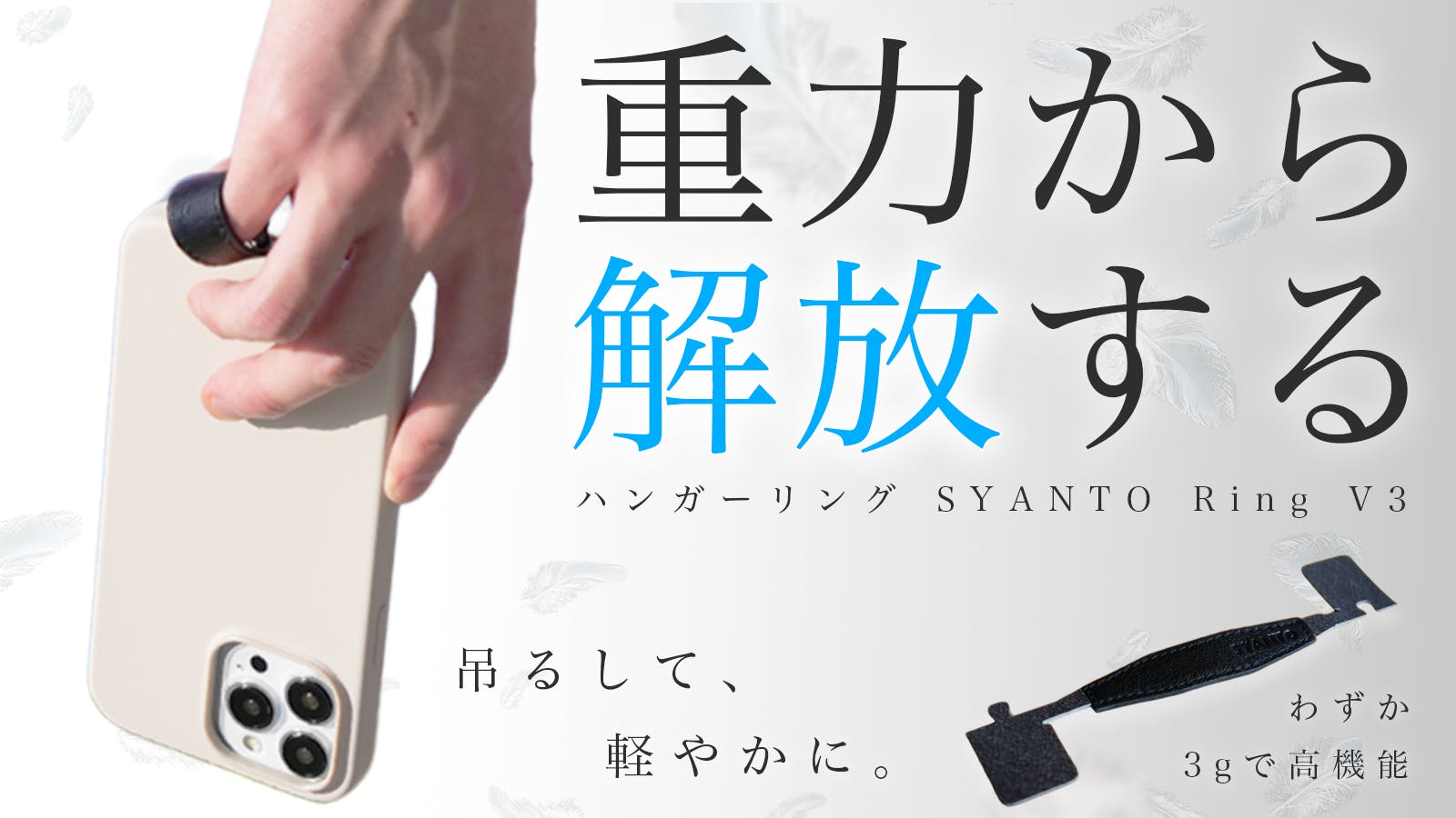 活動報告一覧 - スマホは“握る”から“ぶらぶら”吊るす時代へ。SYANTO V3