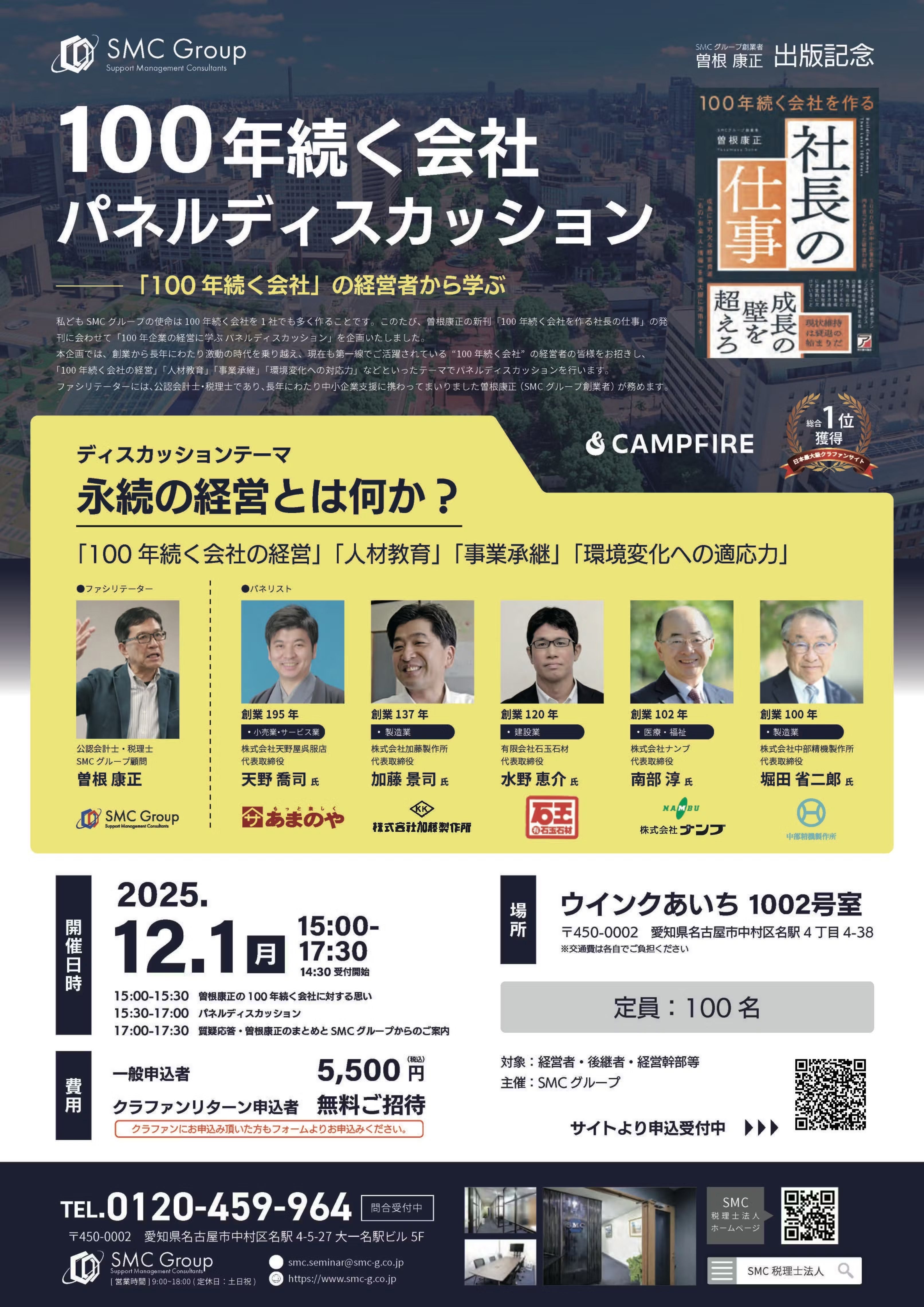出版記念！新刊「100年続く会社を作る社長の仕事」特別感謝祭を開催中
