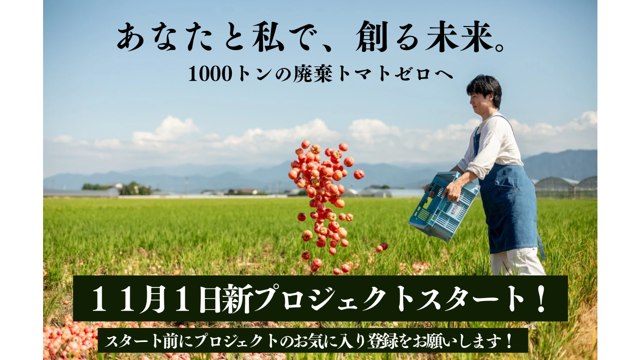残り4日…新プロジェクが11/1にスタートします！ - CAMPFIRE (キャンプ