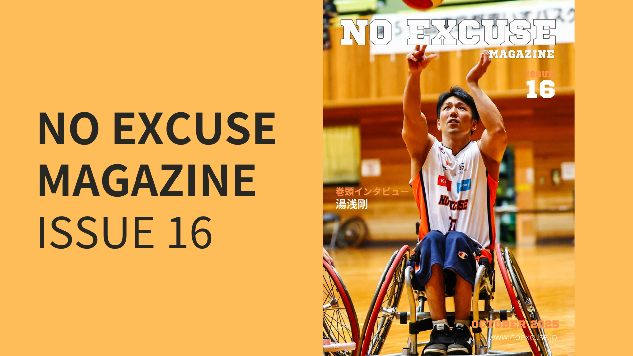 NO EXCUSE MAGAZINE】ISSUE 16（2025年10月号）をお届けします