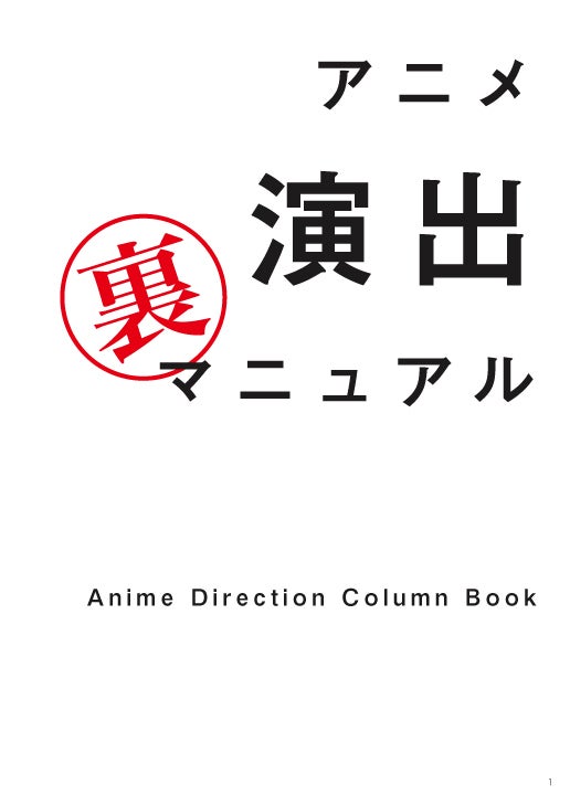日本のアニメ演出支援】「裏演出マニュアル本」続編で配布会・新人応援