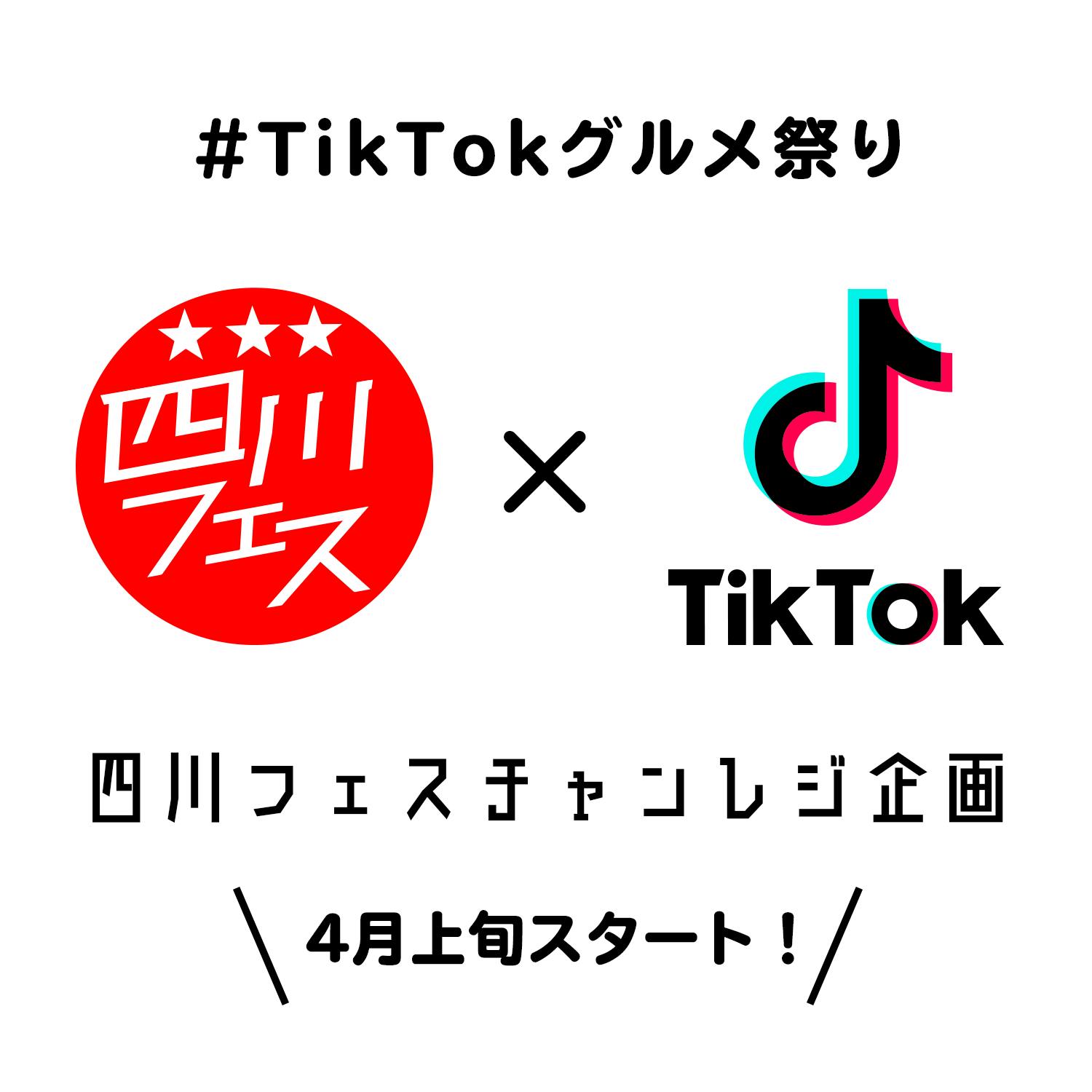 速報 四川フェス Tiktok チャレンジ企画が4月上旬 スタート Campfire キャンプファイヤー