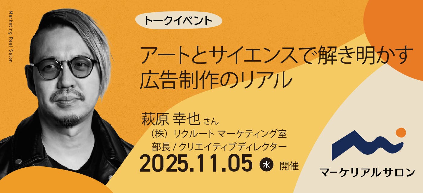 マーケティング思考を一流ゲストに学ぶ 「マーケリアルサロン」の