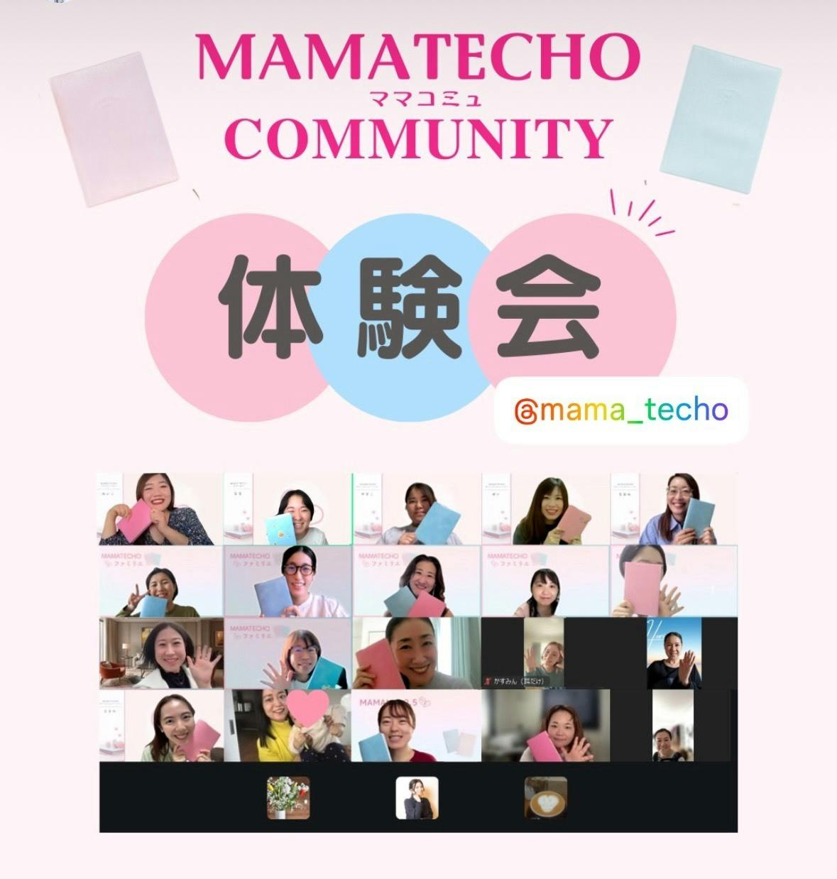 MAMATECHOコミュニティプラン体験会を開催しました！ - CAMPFIRE