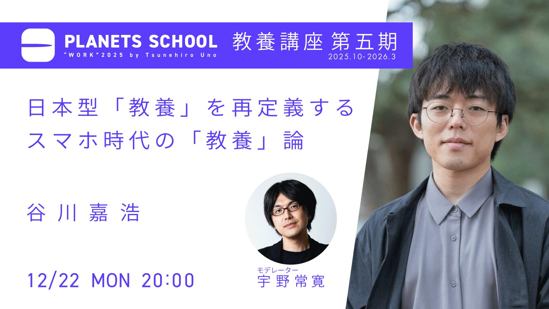 12/22（月）開催！PLANETS SCHOOL 教養講座 CAMPFIREコミュニティ