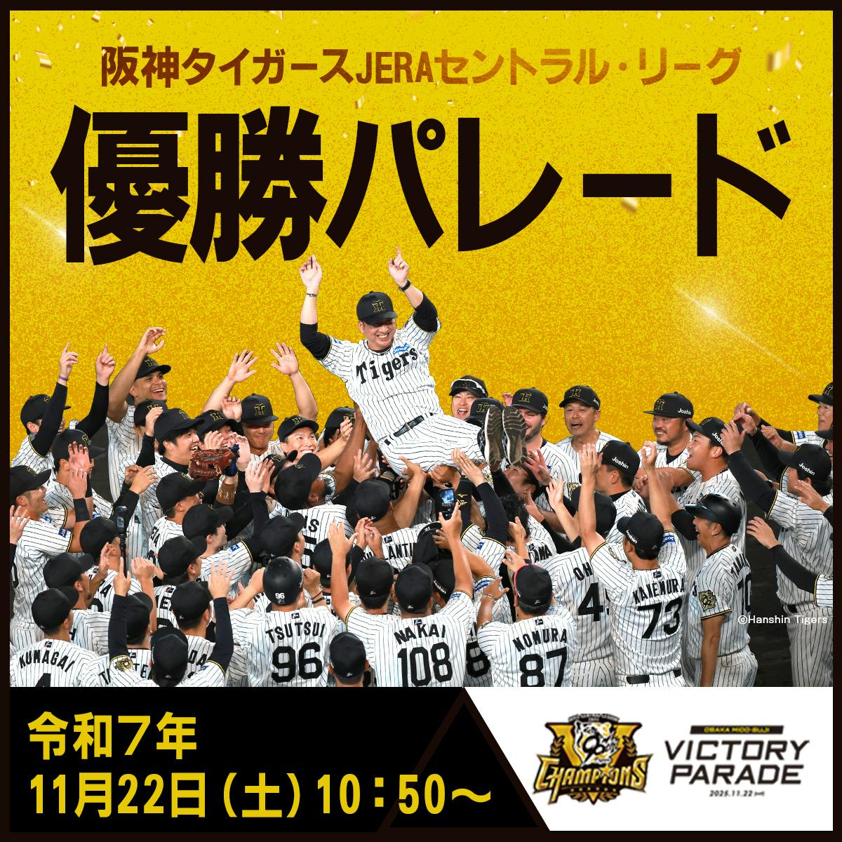 阪神タイガース優勝記念パレードの開催概要及び交通規制のお知らせ