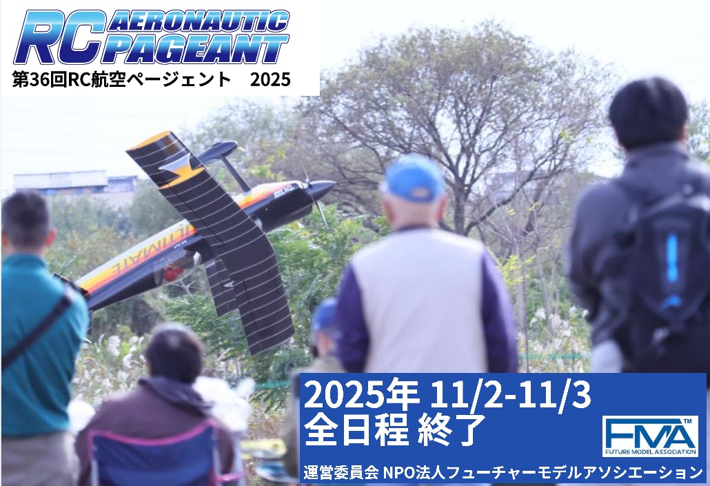 第36回RC航空ページェント盛況のうちに閉幕致しました。 - CAMPFIRE