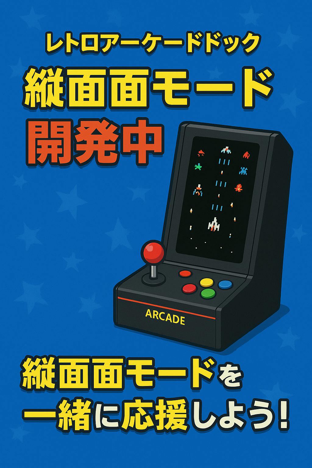 レトロアーケードドック】縦画面モード対応、ついにメーカーへ正式依頼