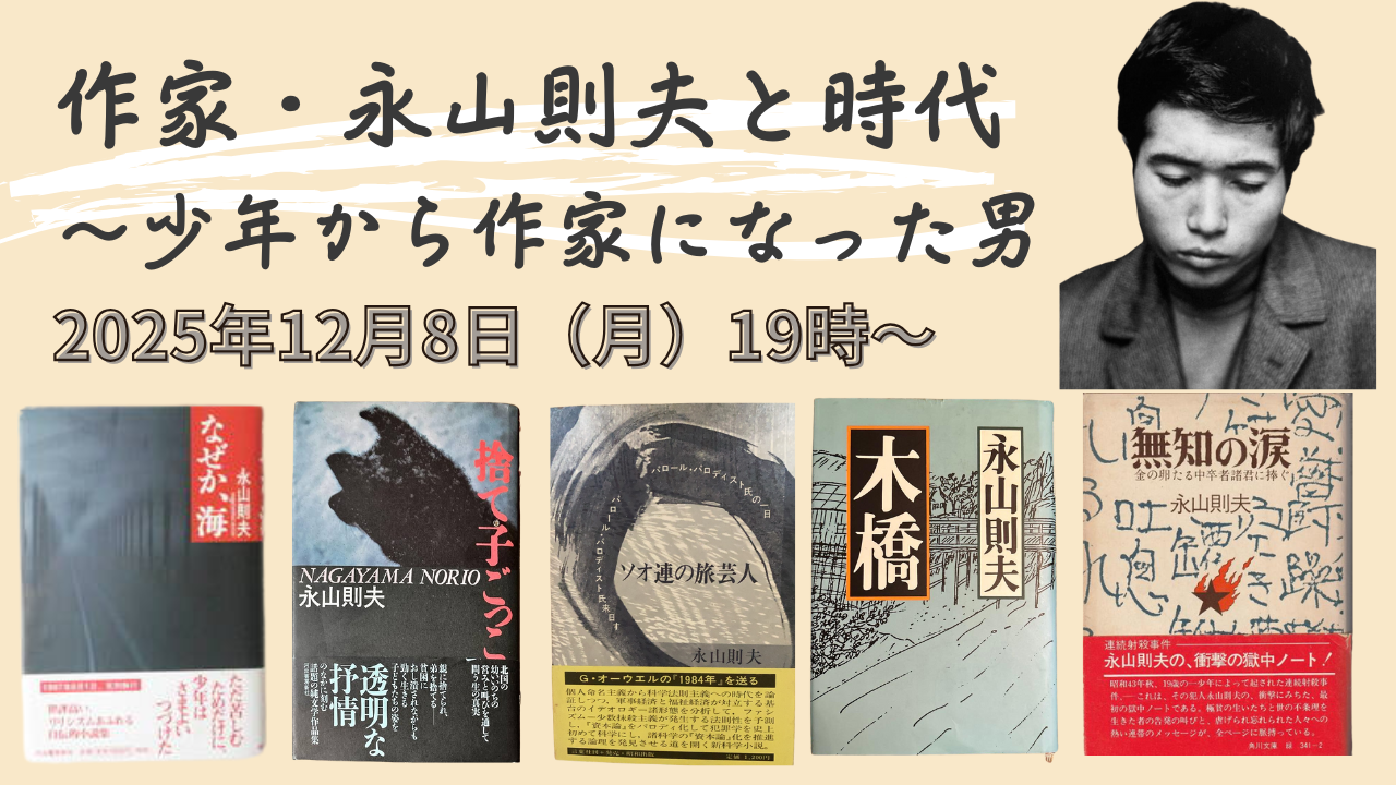 永山 則夫 妻 現在
