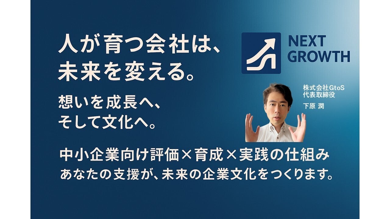 GtoS NEXT GROWTH 中小企業向け「人事評価制度×人材育成」を広げる