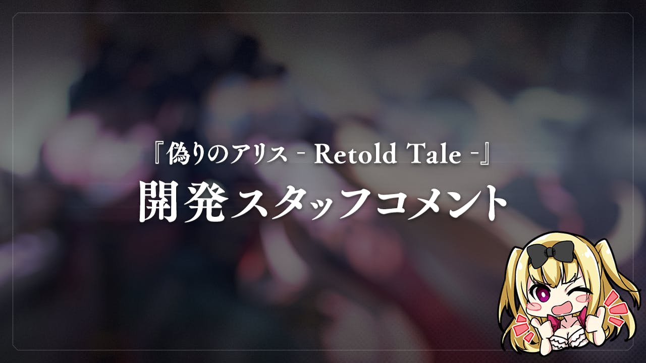 開発スタッフコメント 06：【デザイナー・Lost】 - CAMPFIRE (キャンプ