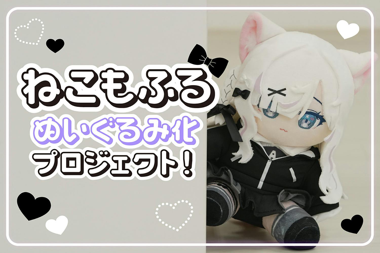 尊み、もふっと凝縮！ねこもふるぬいぐるみ化プロジェクト - CAMPFIRE