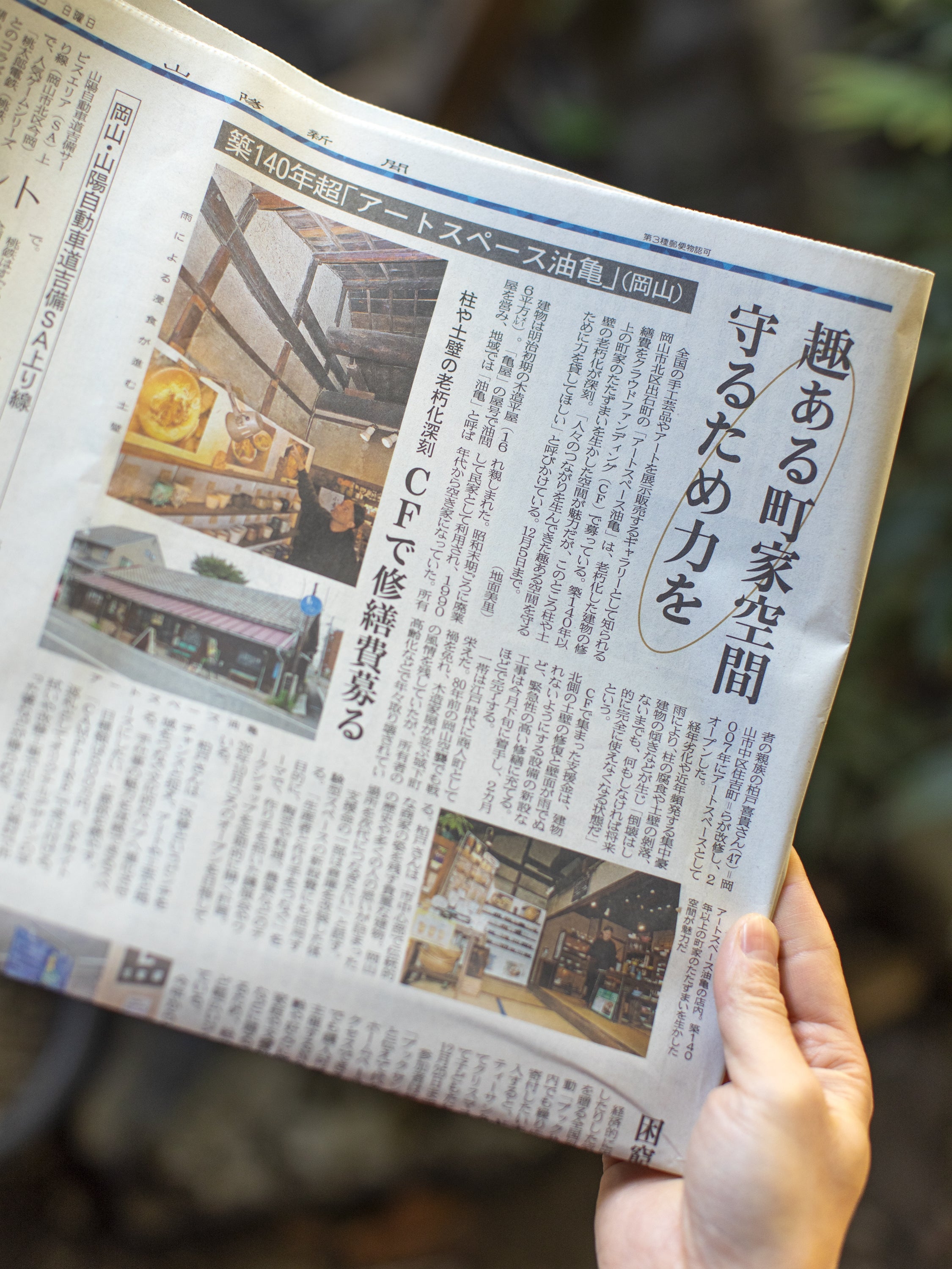 山陽新聞さんに掲載していただきました： 取り壊しの危機を乗り越え