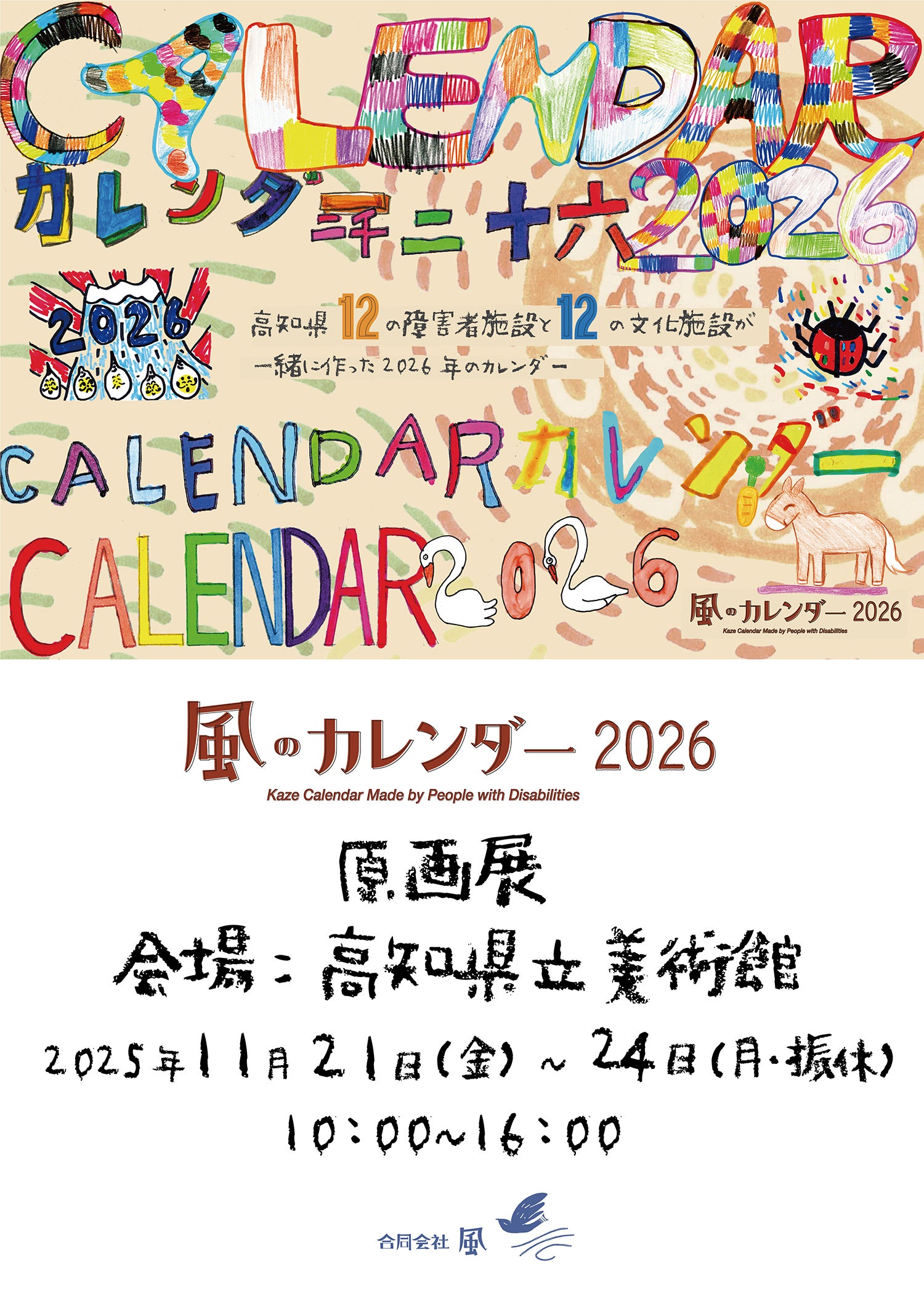 風のカレンダー2026原画展 開催中！ - CAMPFIRE (キャンプファイヤー)