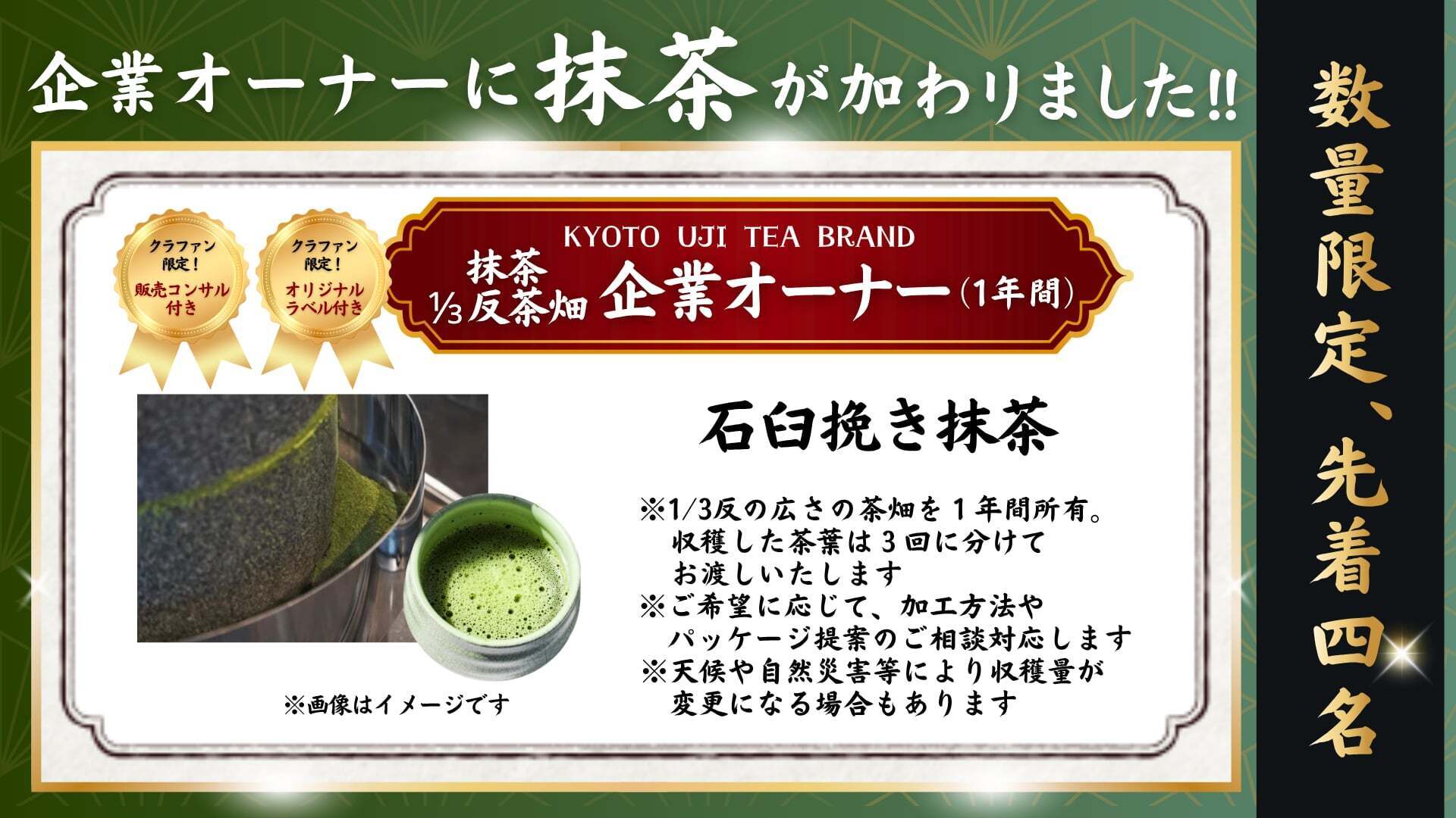 リターン追加しました！企業オーナーに抹茶が加わりました