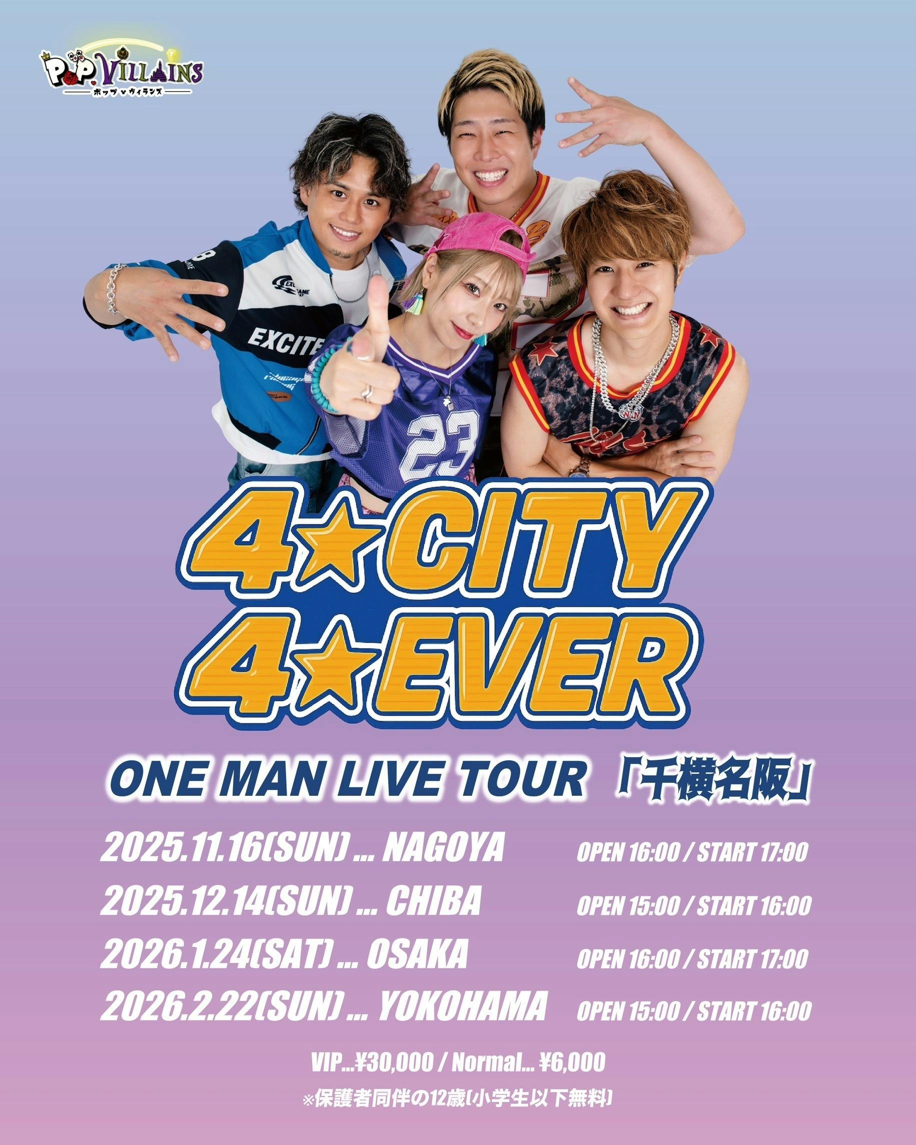4☆CITY 4☆EVER -千横名阪Tour-』チケット先行販売 CAMPFIREコミュニティ