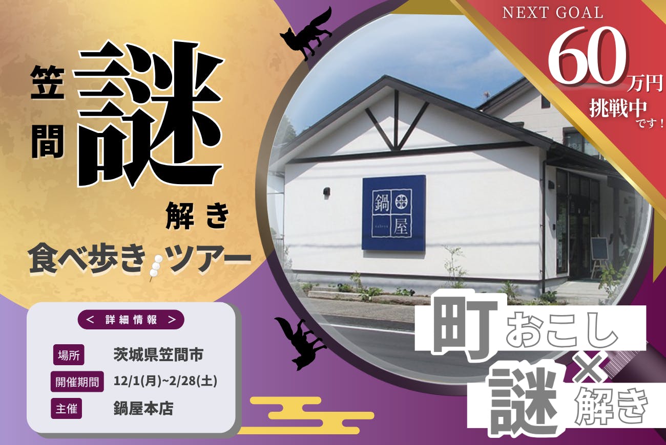 笠間謎解き・食べ歩きツアー こだわりの味で、まちと人の心をつなぎ