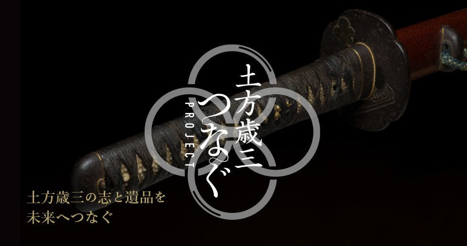 ご報告】土方歳三つなぐプロジェクト公式サイトの開設 - CAMPFIRE