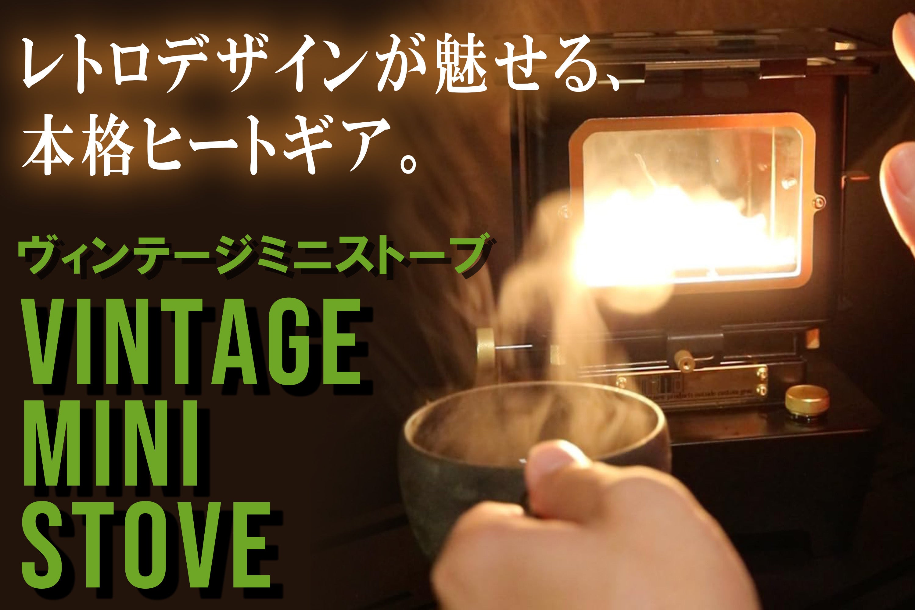 【受付中】ヴィンテージ レトロ ミニストーブ 小さくても、焚き火のような温もり。 手のひらサイズのヴィンテージ