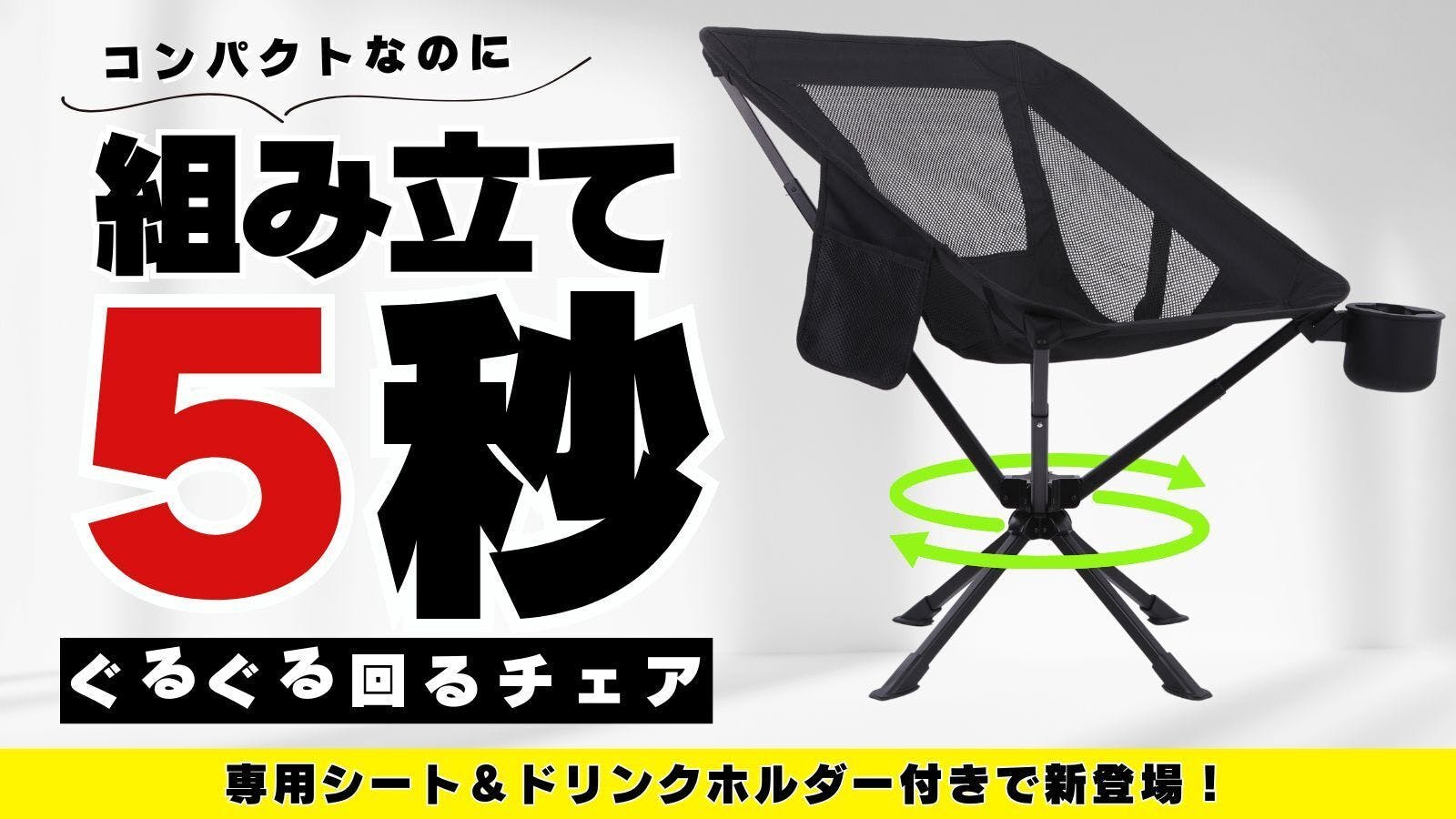 360°回転 折りたたみ椅子 】コンパクト＆簡単組み立て 快適アウトドア