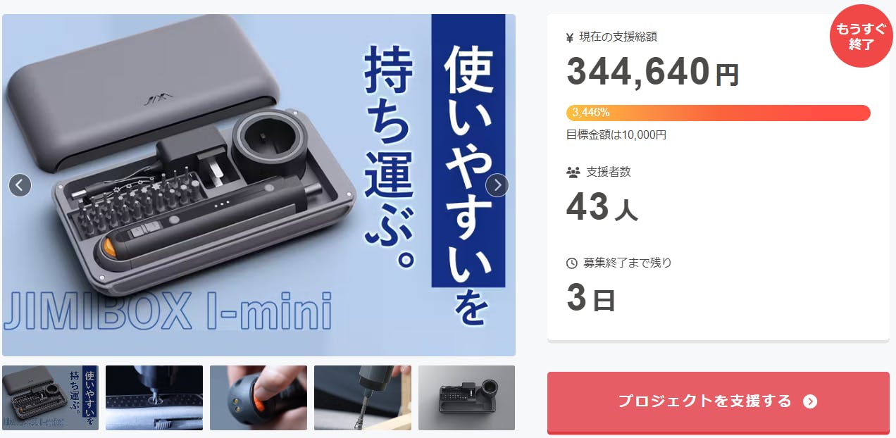 プロジェクト終了まで残りあと 3 日となりました！ - CAMPFIRE