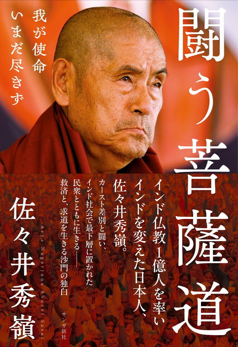 佐々井秀嶺上人著作『闘う菩薩道：我が使命いまだ尽きず』刊行の