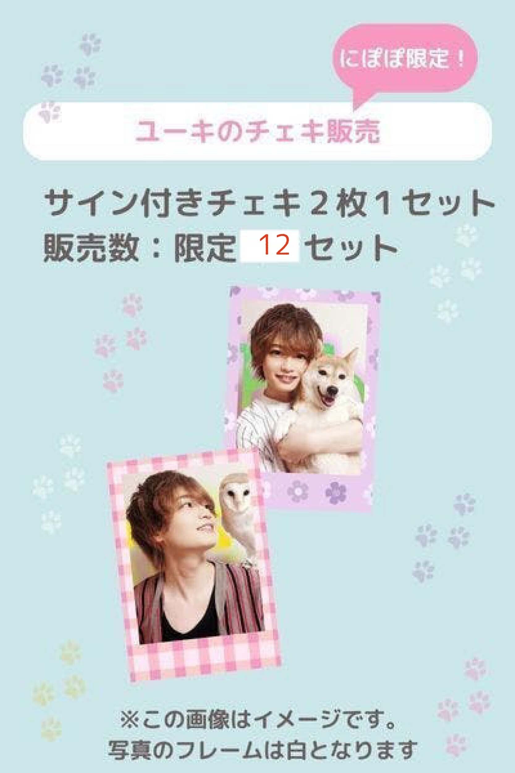 にぽぽ限定】ユーキのチェキ 2枚1セット（直筆お名前＆サイン付き 