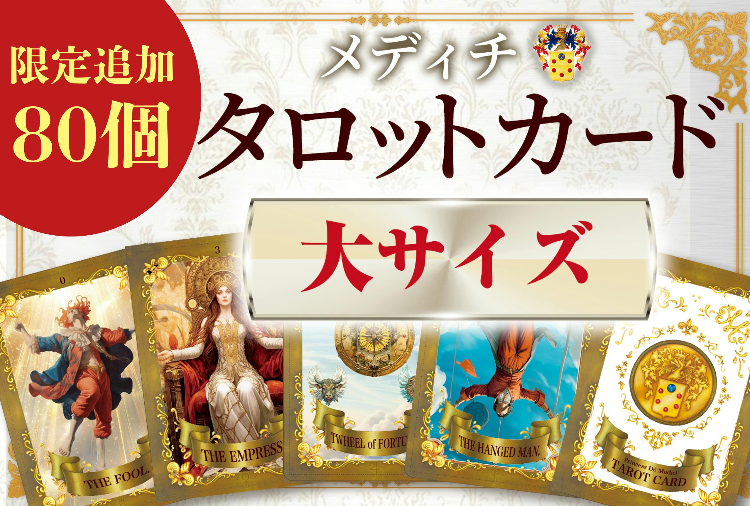【正規品タロットカード】待望の再入荷！在庫限り✨豪華絢爛✨錬金術師のタロット 緊急告知！タロット【大サイズ】限定追加！ - CAMPFIRE (キャンプ