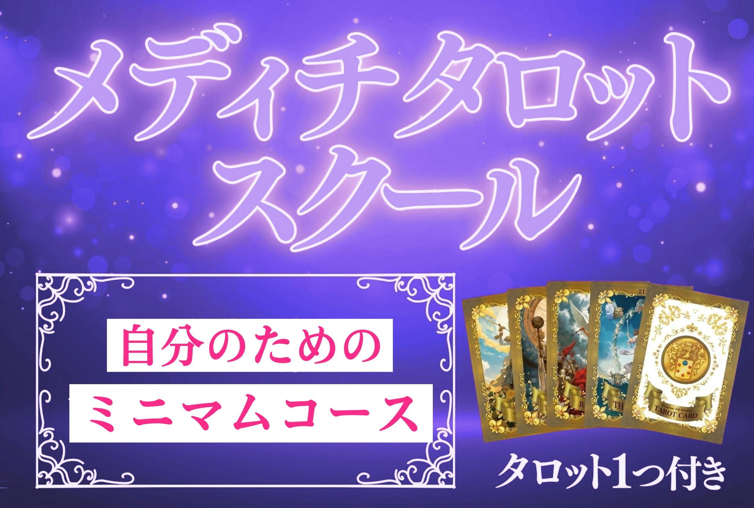 緊急追加】メディチ・タロットスクールに、「ミニマムセット」 が新