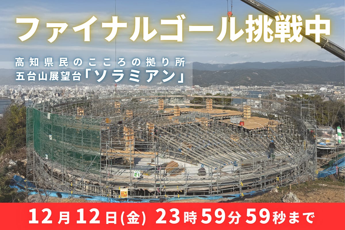 残り2日】ファイナルゴールの達成まで、もう間もなく - CAMPFIRE