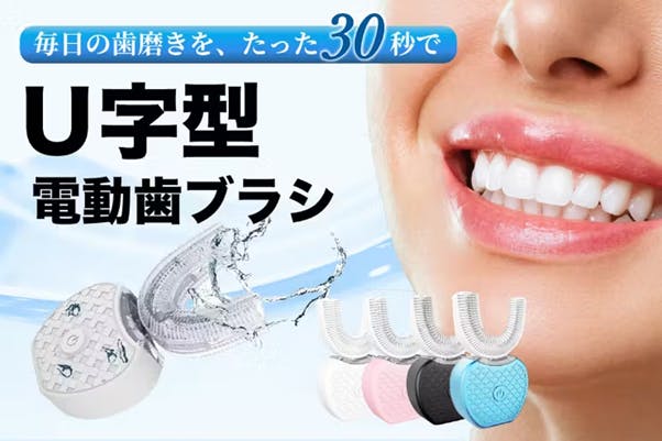 前回大人気のPJ】U字型電動歯ブラシの魅力をご紹介！【お気に入り登録