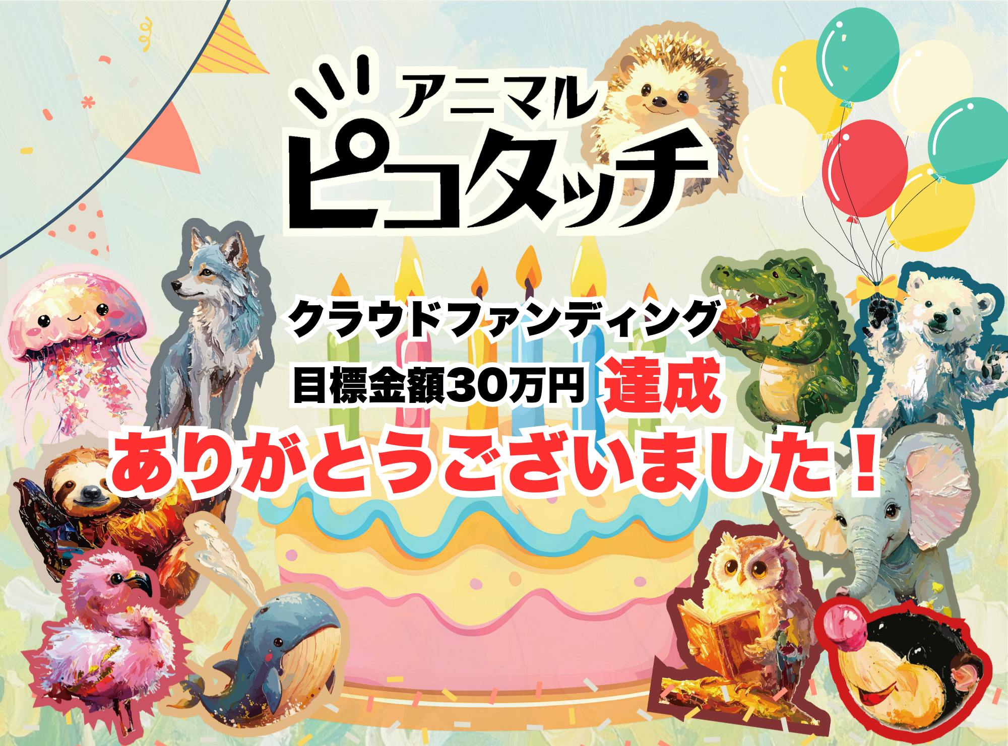 クラウドファンディング終了と達成のお知らせ】 - CAMPFIRE (キャンプ