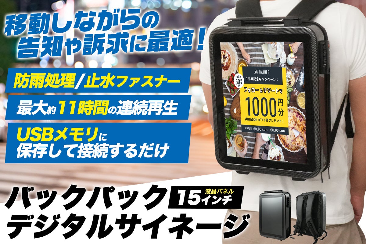 動く広告塔に！バックパック型デジタルサイネージ！ - CAMPFIRE