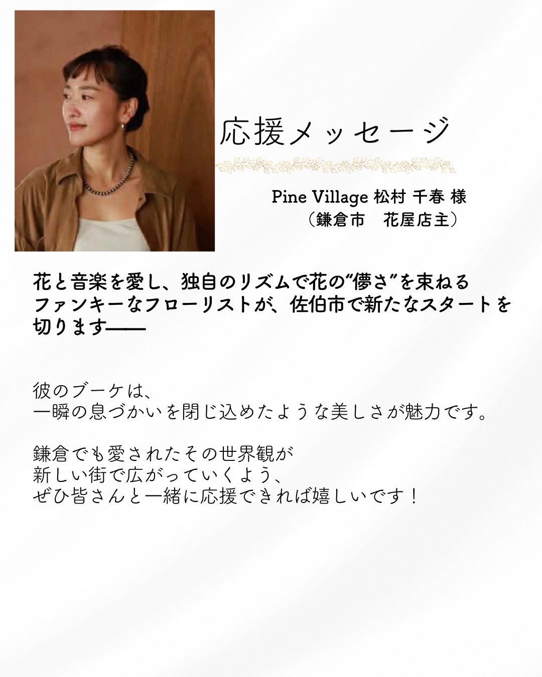 応援メッセージ｜Pine Village松村千春様（鎌倉市 花屋店主 