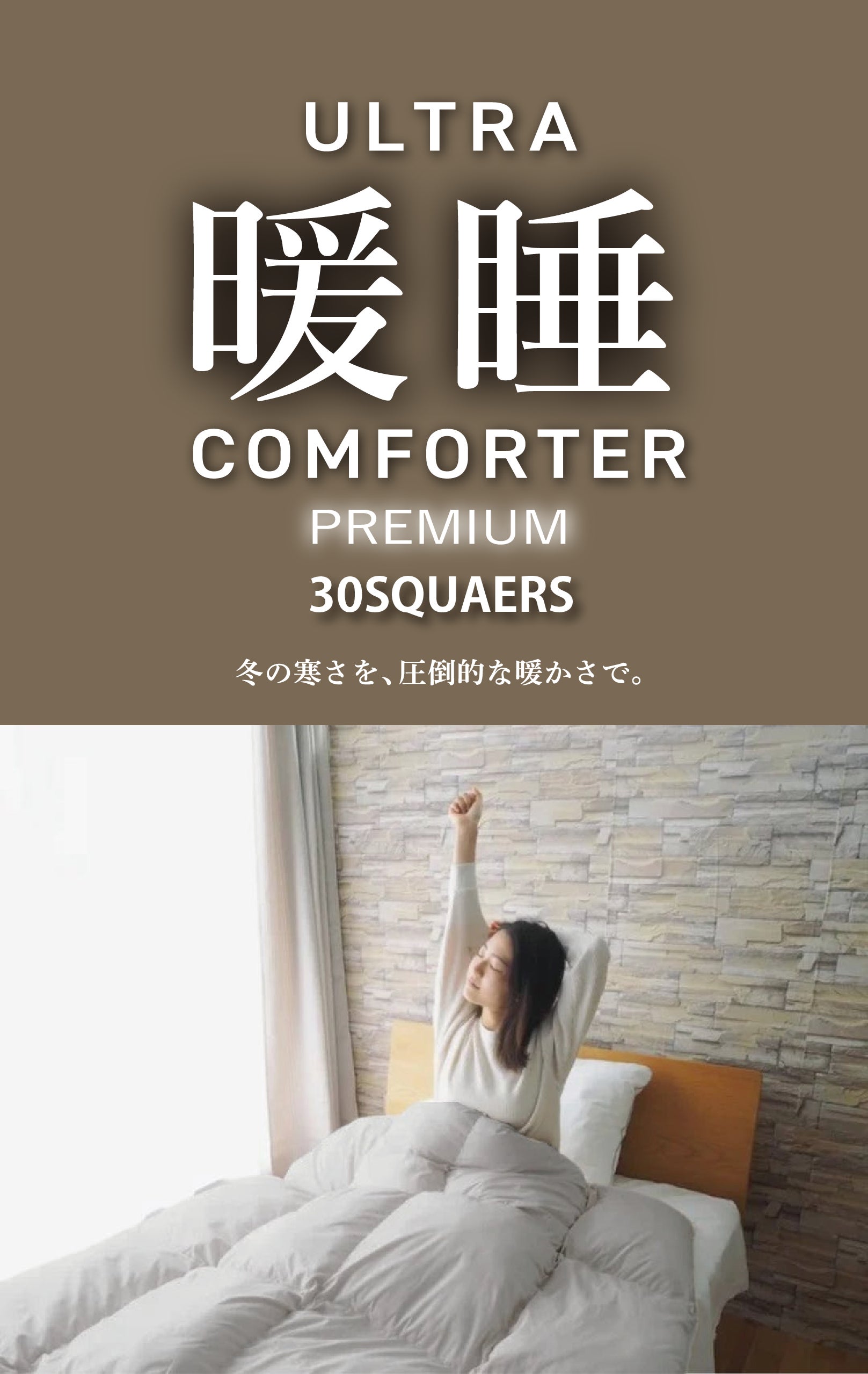 これ1枚で、朝まで暖房いらずの掛け布団！ウルトラ暖睡コンフォーター