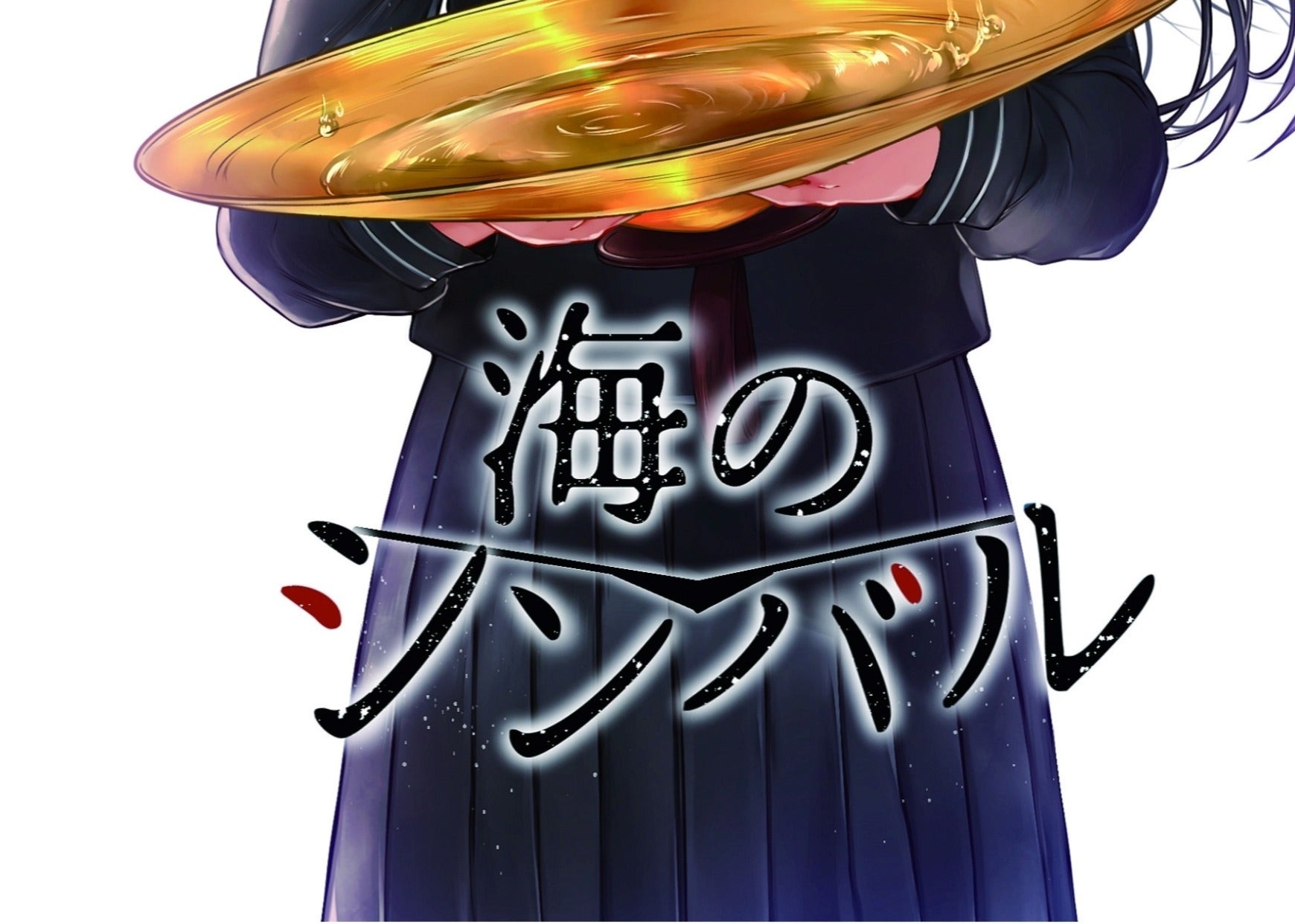 【絶版】運命学大全　天野雲海 著 海のシンバル』全国出版決定のお知らせ - CAMPFIRE (キャンプファイヤー)