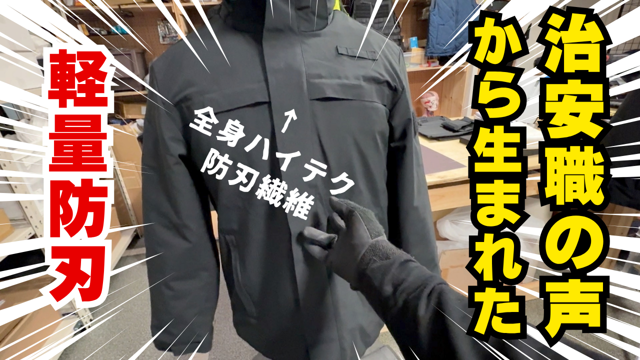 田村装備開発もテスト済！ SSP坊刃ジャケット XL 突き刺しにも対応！ 軽量防刃【SSPジャケットLite】本日最終日となります！ - CAMPFIRE
