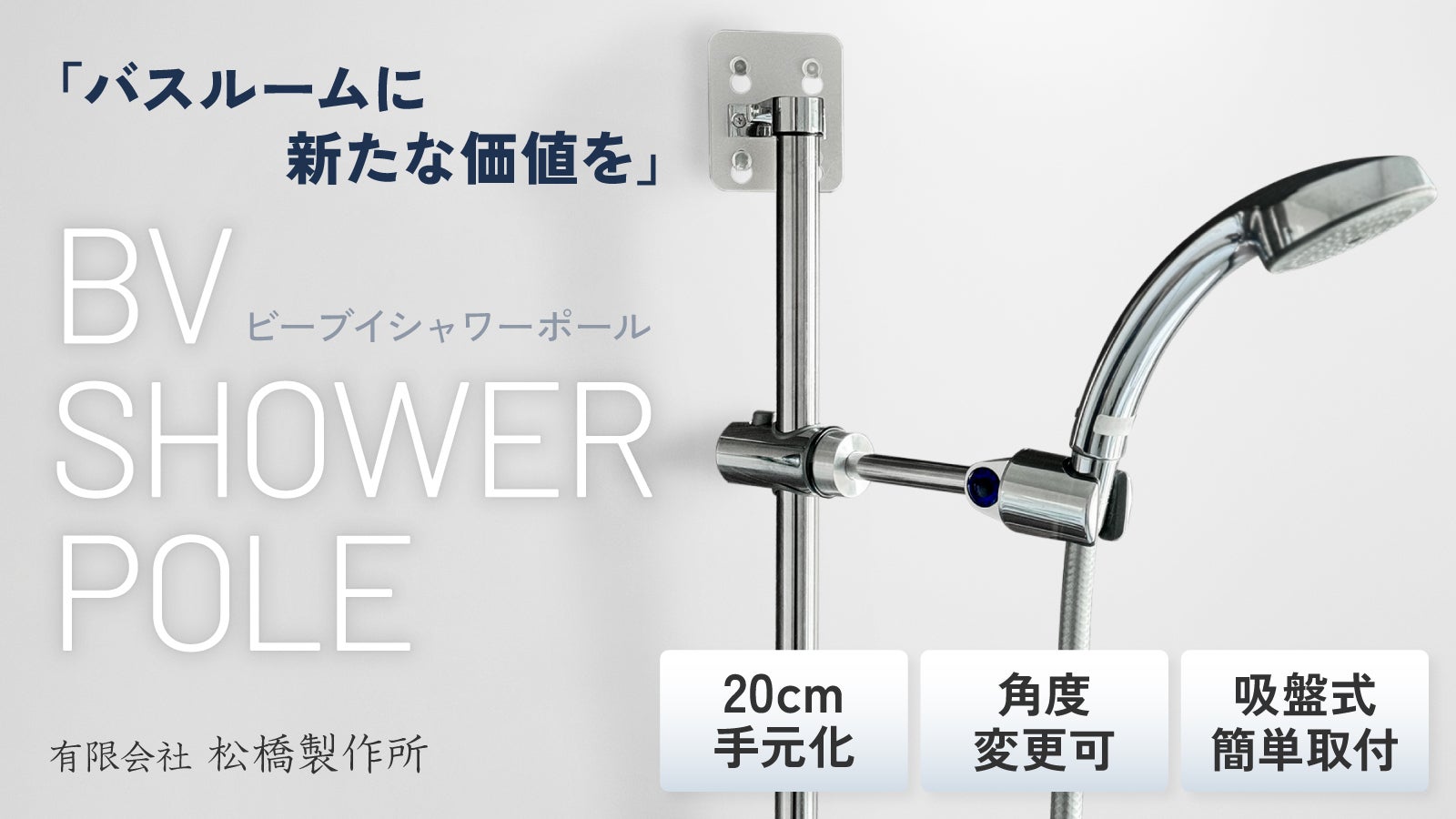 工具不要で簡単にシャワーをアップグレード！吸盤でしっかり固定する新