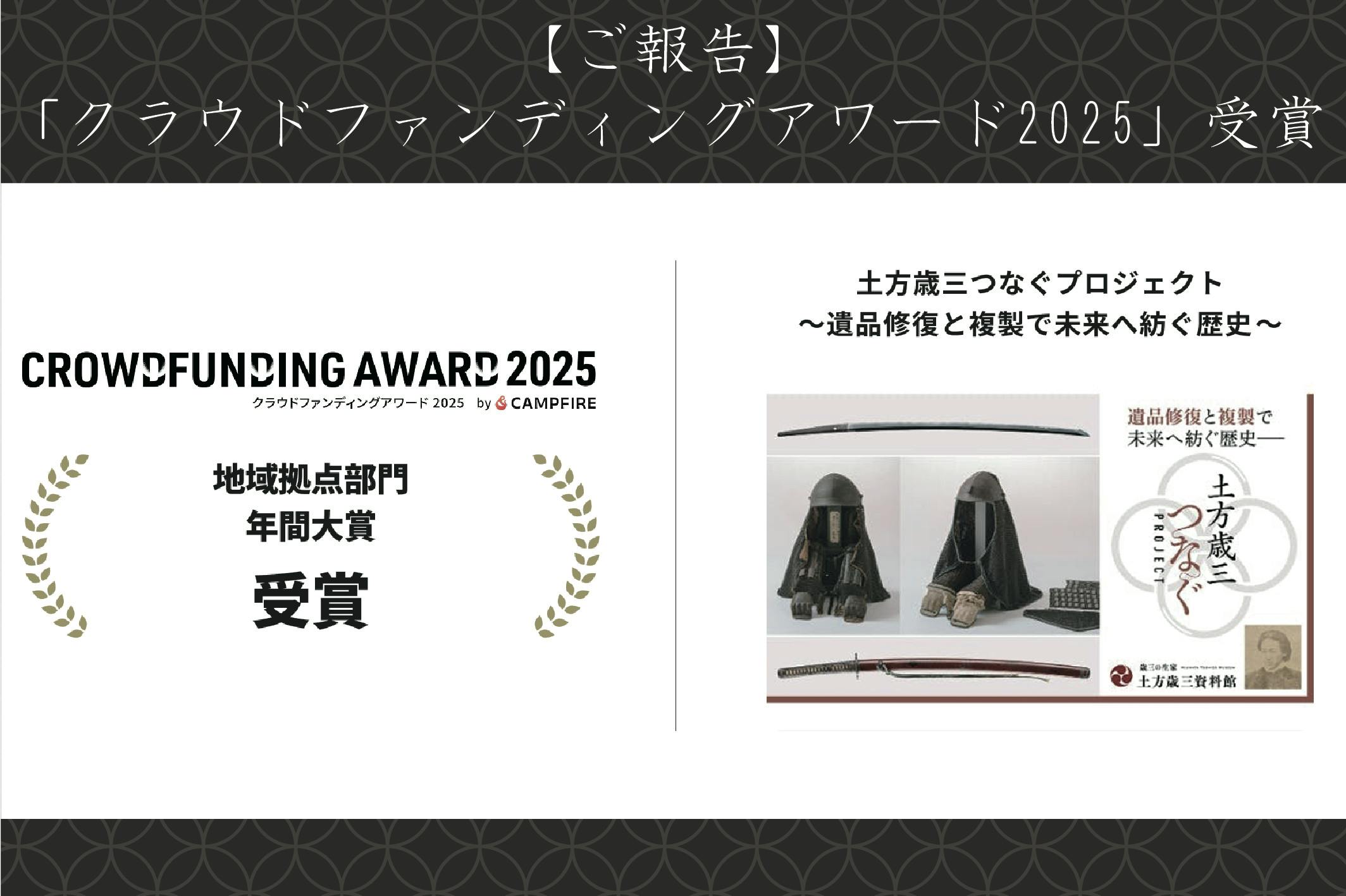 世紀をつなぐ土と協同 ご報告】「クラウドファンディングアワード2025」受賞 - CAMPFIRE