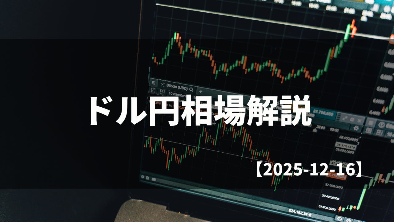 メンバー限定】毎日のドル円相場解説【2025.12.16】 CAMPFIREコミュニティ
