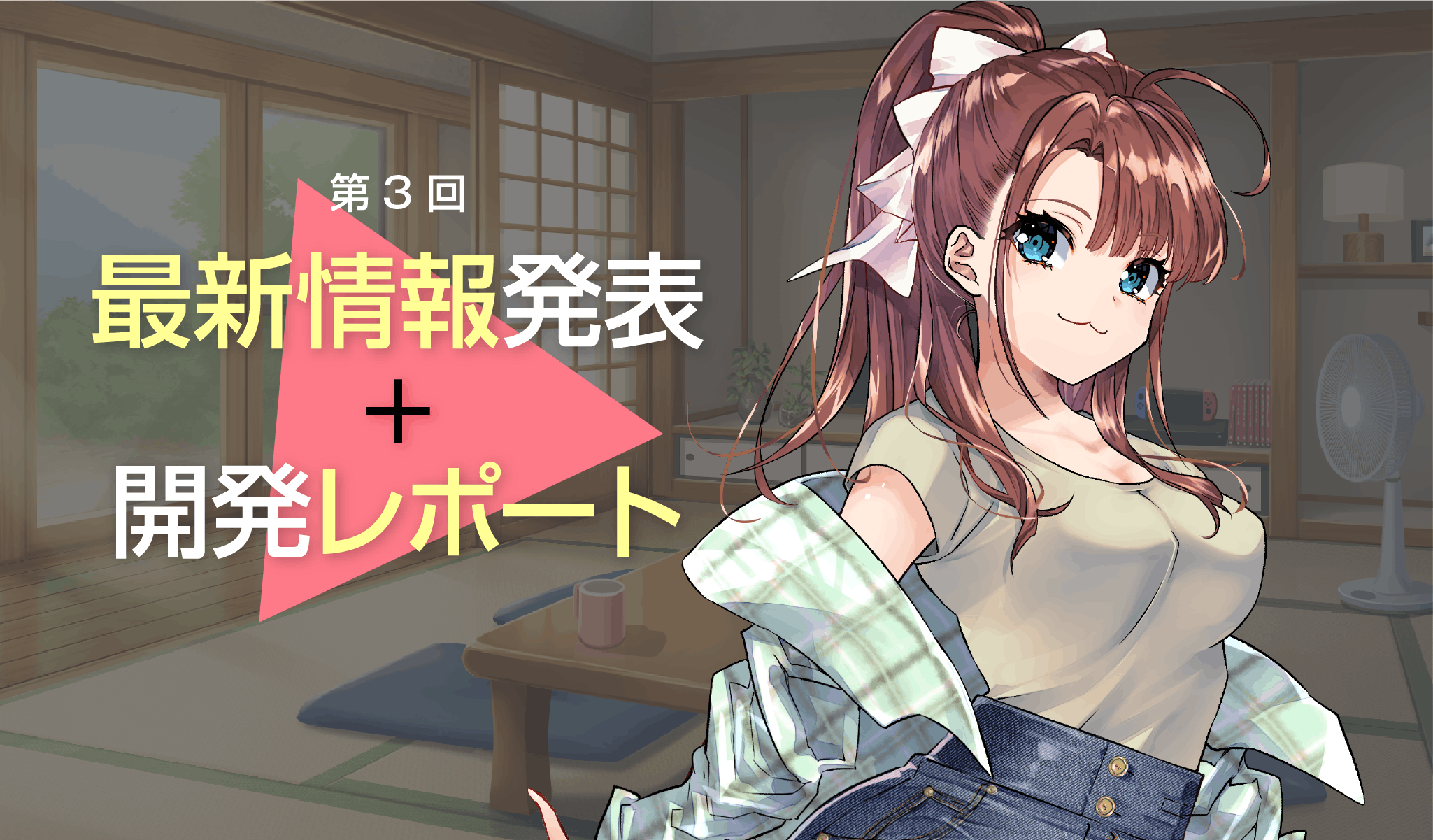 報告第三回】最新情報+開発レポート Vol.1 - CAMPFIRE (キャンプ