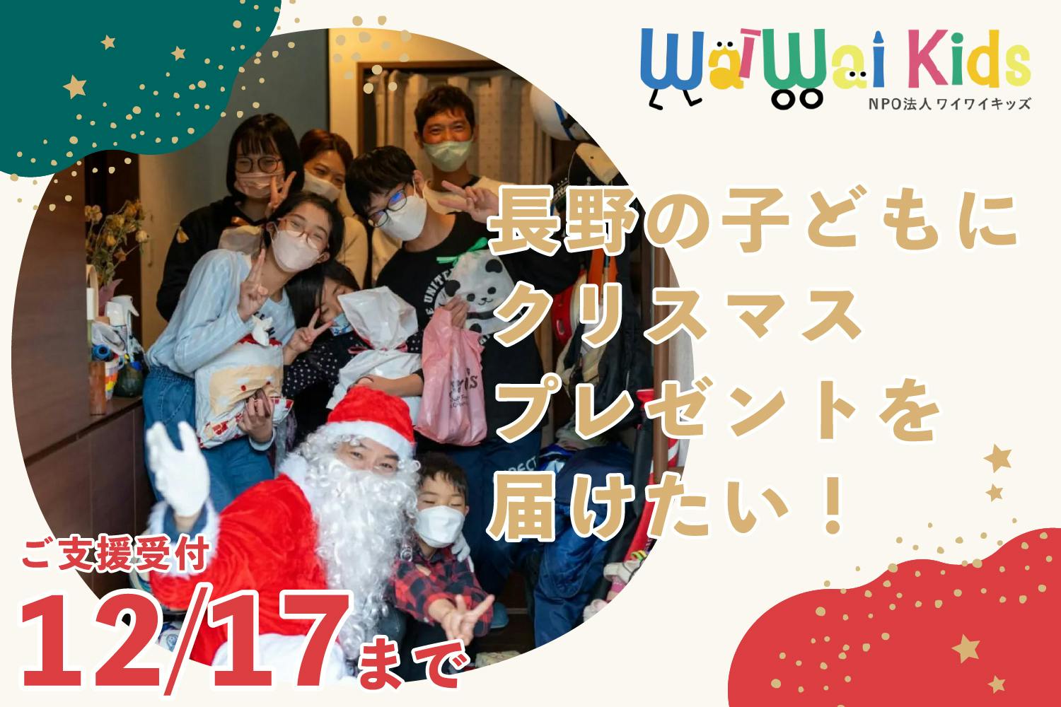 WAIWAIサンタ2025】長野の子どもたちにクリスマスプレゼントを届けたい