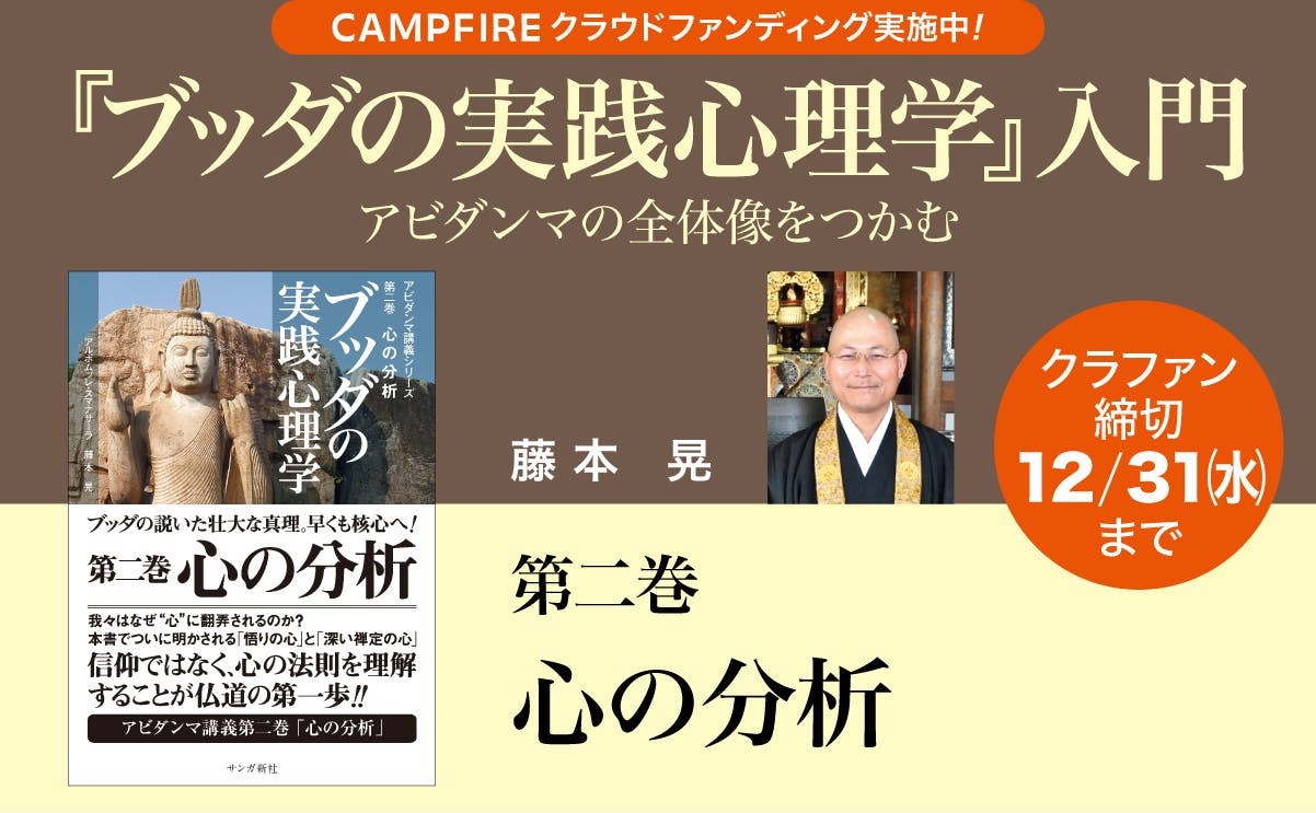 藤本晃「『ブッダの実践心理学』入門」／第二巻 心の分析 - CAMPFIRE