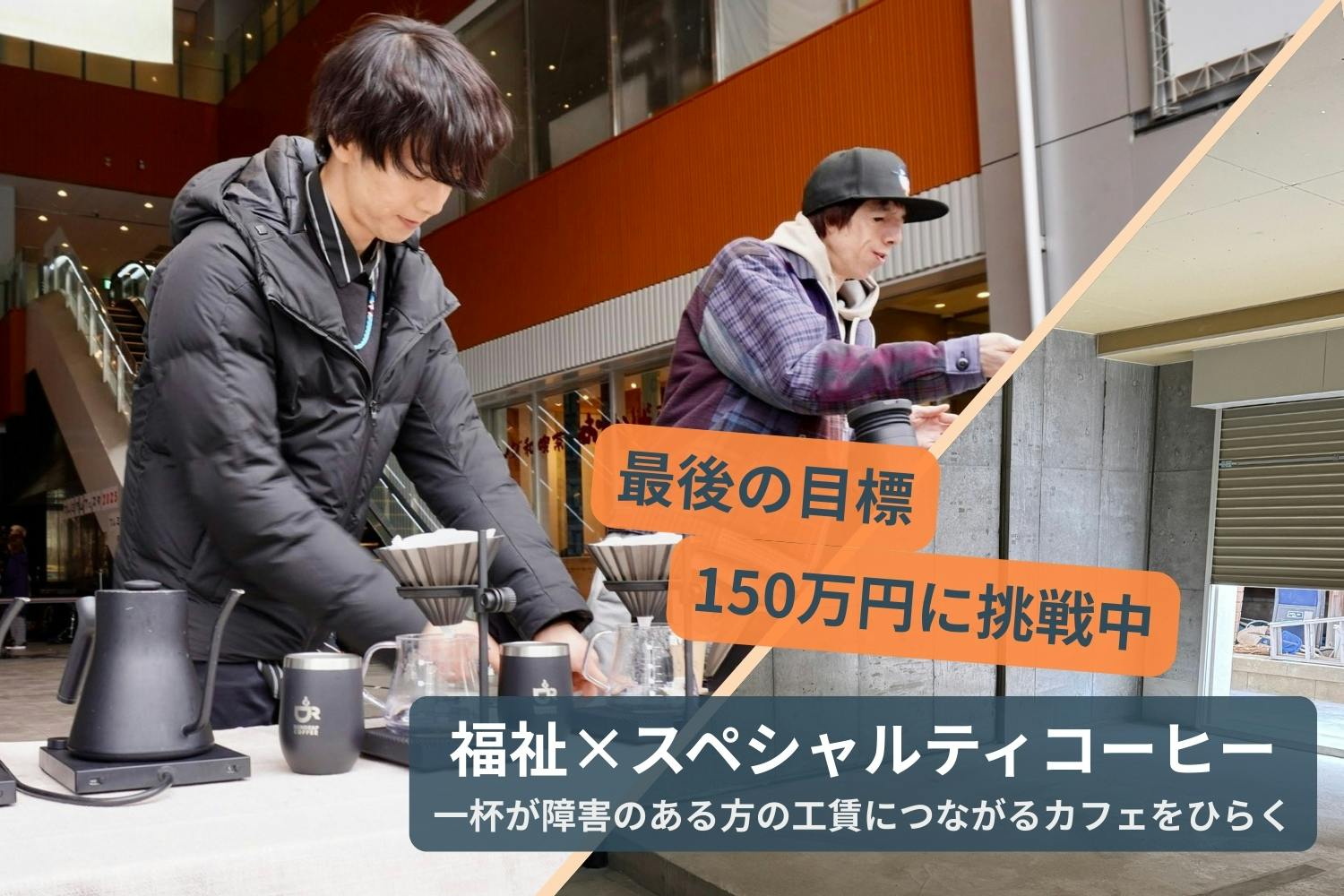 第二の目標達成！最後の目標へ - CAMPFIRE (キャンプファイヤー)